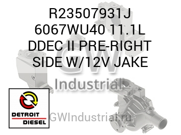6067WU40 11.1L DDEC II PRE-RIGHT SIDE W/12V JAKE — R23507931J