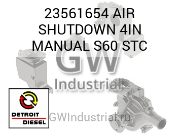 AIR SHUTDOWN 4IN MANUAL S60 STC — 23561654
