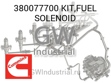 КОМПЛЕКТ ТОПЛИВНОГО СОЛЕНОИДА