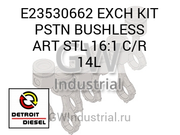 КОМПЛЕКТ (БЕЗ ВТУЛОК) EXCH PSTN ART STL 16:1 C R 14L