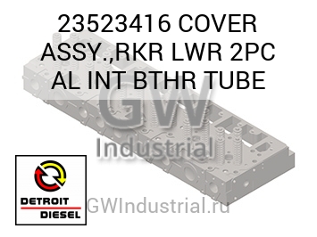 COVER ASSY.,RKR LWR 2PC AL INT BTHR TUBE — 23523416