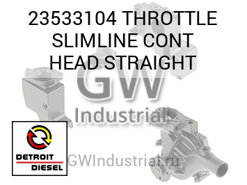 THROTTLE SLIMLINE CONT HEAD STRAIGHT — 23533104