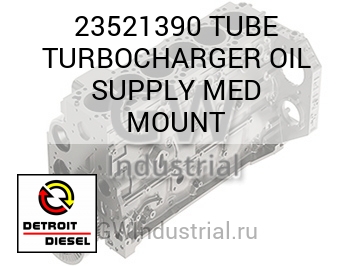 TUBE TURBOCHARGER OIL SUPPLY MED MOUNT — 23521390