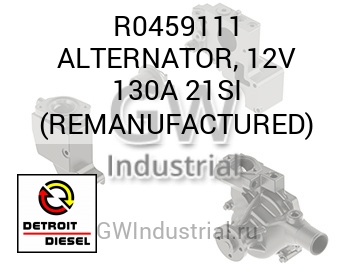 ALTERNATOR, 12V 130A 21SI (REMANUFACTURED) — R0459111