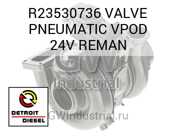 VALVE PNEUMATIC VPOD 24V REMAN — R23530736