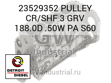 ШКИВ CR/SHF 3 GRV 188.0D .50W PA S60