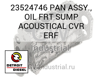 МАСЛЯНЫЙ ПОДДОН (В СБОРЕ) FRT SUMP ACOUSTICAL CVR ERF