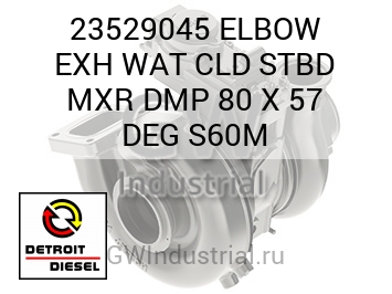 ПАТРУБОК (ВЫПУСК ГРАД.) WAT CLD STBD MXR DMP 80 X 57 S60M