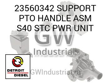 SUPPORT PTO HANDLE ASM S40 STC PWR UNIT — 23560342