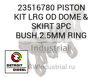 КОМПЛЕКТ ПОРШНЯ (ПОРШЕНЬ ЮБКА КОЛЬЦО) LRG D & 3PC BUSH.2.5MM