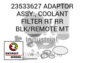 В СБОРЕ (АДАПТОР ФИЛЬТР ЧЕРН.) COOLANT RT RR REMOTE MT