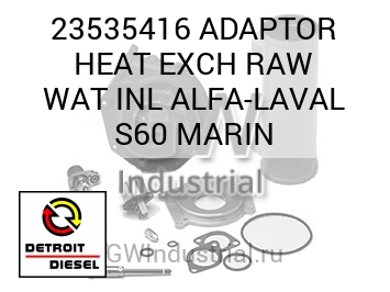 АДАПТОР (НАГРЕВ) EXCH RAW WAT INL ALFA LAVAL S60 MARIN