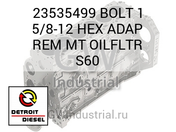 BOLT 1 5/8-12 HEX ADAP REM MT OILFLTR S60 — 23535499