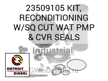 KIT, RECONDITIONING W/SQ CUT WAT PMP & CVR SEALS — 23509105