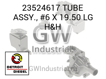 TUBE ASSY., #6 X 19.50 LG H&H — 23524617