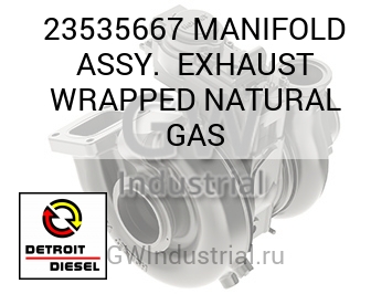 MANIFOLD ASSY.  EXHAUST WRAPPED NATURAL GAS — 23535667