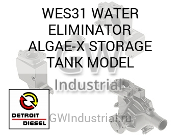 WATER ELIMINATOR ALGAE-X STORAGE TANK MODEL — WES31