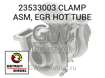CLAMP ASM, EGR HOT TUBE — 23533003