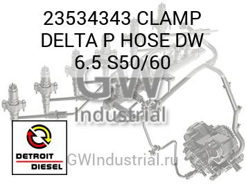 CLAMP DELTA P HOSE DW 6.5 S50/60 — 23534343