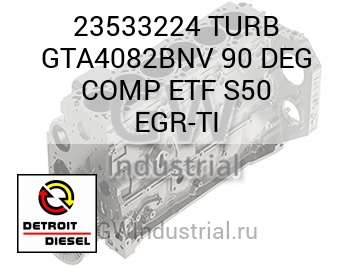 TURB GTA4082BNV 90 DEG COMP ETF S50 EGR-TI — 23533224