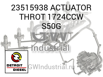 ACTUATOR THROT 1724CCW S50G — 23515938