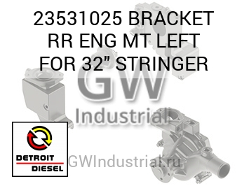 ФИКСАТОР (ДВИГ. ЛЕВ.) RR MT FOR 32