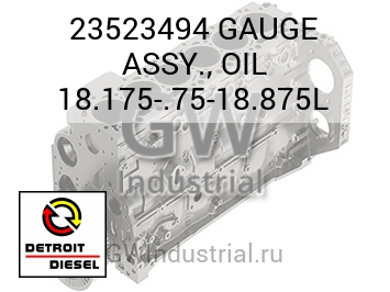 СТРЕЛОЧНЫЙ ИНДИКАТОР (МАСЛЯН.) ASSY. 18.175 .75 18.875L