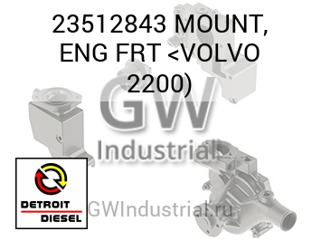 КРОНШТЕЙН (ДВИГ.) FRT <VOLVO 2200