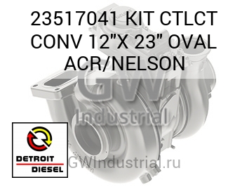 КОМПЛЕКТ CTLCT CONV 12