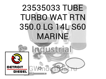 TUBE TURBO WAT RTN 350.0 LG 14L S60 MARINE — 23535033