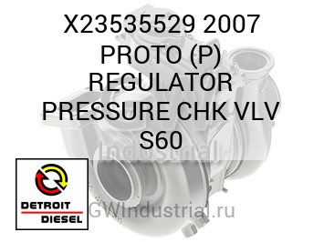 РЕГУЛЯТОР 2007 PROTO P URE CHK VLV S60