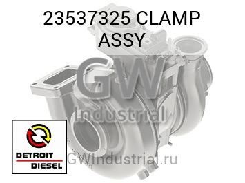 CLAMP ASSY — 23537325