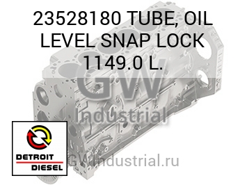 TUBE, OIL LEVEL SNAP LOCK 1149.0 L. — 23528180