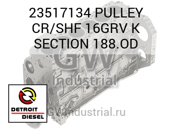 PULLEY CR/SHF 16GRV K SECTION 188.OD — 23517134