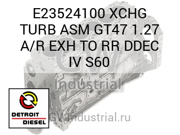 ВЫПУСК (ТУРБОНАГНЕТ. В СБОРЕ) XCHG GT47 1.27 A/R TO RR DDEC IV S60