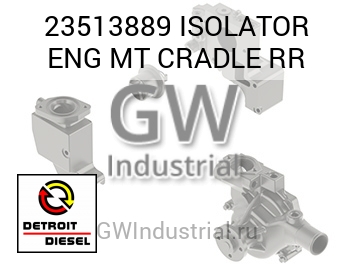 ISOLATOR ENG MT CRADLE RR — 23513889