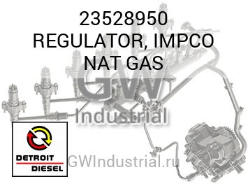REGULATOR, IMPCO NAT GAS — 23528950