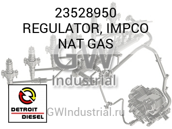 ПРИРОДНЫЙ ГАЗ (РЕГУЛЯТОР) IMPCO