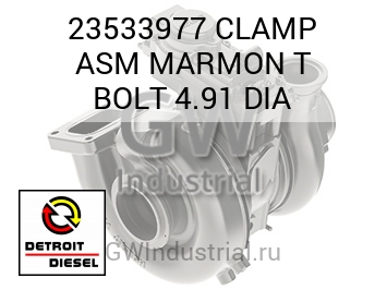 CLAMP ASM MARMON T BOLT 4.91 DIA — 23533977