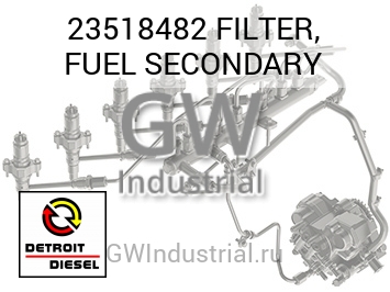 ТОПЛИВНЫЙ ФИЛЬТР SECONDARY