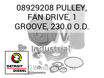 PULLEY, FAN DRIVE, 1 GROOVE, 230.0 O.D. — 08929208