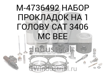 НАБОР ПРОКЛАДОК НА 1 ГОЛОВУ CAT 3406 MC BEE