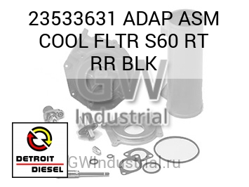ЧЕРН. (В СБОРЕ) ADAP COOL FLTR S60 RT RR
