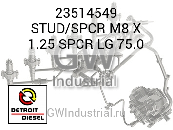 STUD/SPCR M8 X 1.25 SPCR LG 75.0 — 23514549