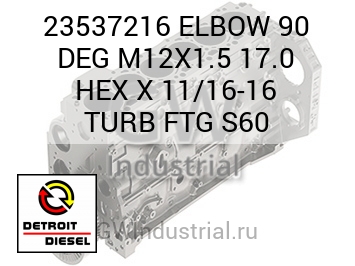 ELBOW 90 DEG M12X1.5 17.0 HEX X 11/16-16 TURB FTG S60 — 23537216