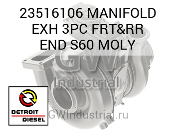 MANIFOLD EXH 3PC FRT&RR END S60 MOLY — 23516106