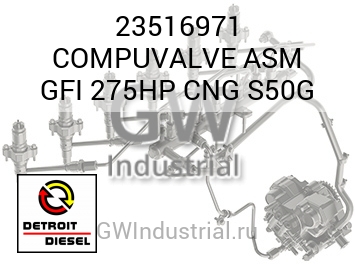 COMPUVALVE ASM GFI 275HP CNG S50G — 23516971