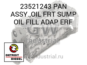 МАСЛЯНЫЙ ПОДДОН (В СБОРЕ МАСЛЯН.) FRT SUMP FILL ADAP ERF