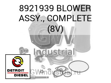 BLOWER ASSY., COMPLETE (8V) — 8921939