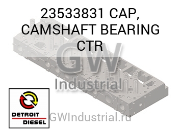 CAP, CAMSHAFT BEARING CTR — 23533831